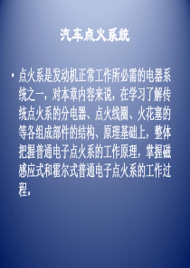 汽车点火系统检修