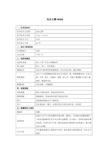 无水乙醇MSDS