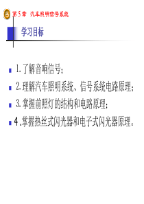 汽车照明信号系统-PowerPointPresenta