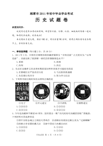 2011湘潭市中考历史试题及答案