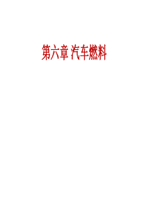 汽车燃料