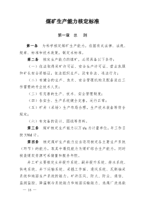 煤矿生产能力核定标准