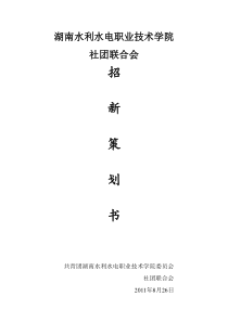 2011社团联合会招新策划书