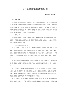 2011秋小学五年级体育教学计划