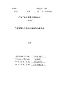汽车玻璃生产系统的调度与仿真研究