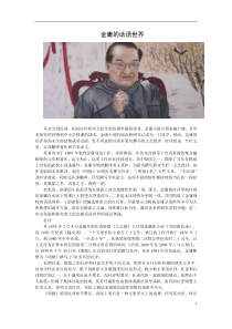 160919金庸的话语世界《经济观察报》
