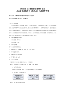 2011级计算机信息管理专业(企业信息系统方向)人才培养方案