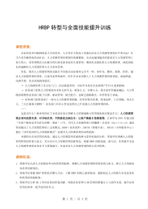 168—HRBP转型与全面技能提升训练-张剑