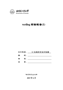 16位超前进位加法器的verilog实现