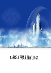 16基坑工程质量通病与防治