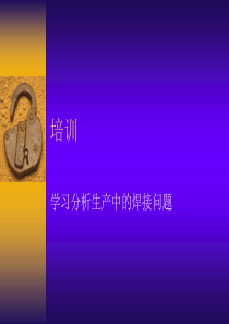 汽车生产中的焊接问题
