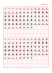 16开纸田字格【word字帖模板】
