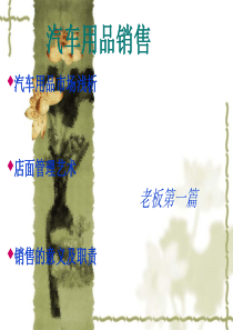汽车用品系列培训一