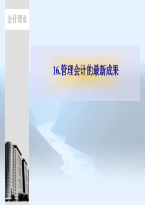 16管理会计的最新成果.