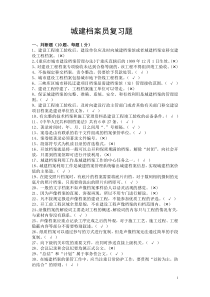 2011重庆城建档案员综合考试题(最新)[1]