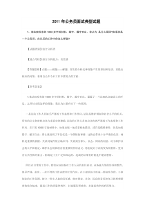 2011面试典型代表试题