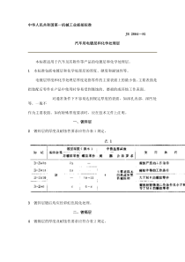 汽车用电镀层和化学处理层