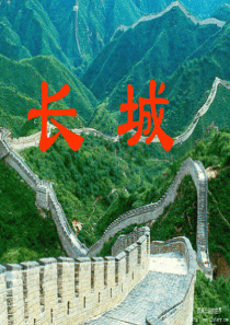 17《长城》课件上课