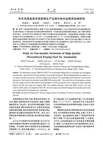 汽车用高品质非调质钢生产过程中的非金属夹杂物研究