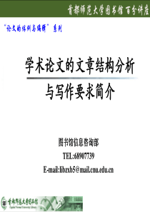 17学术论文的文章结构分析以及写作要求简介
