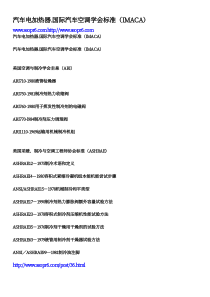 汽车电加热器国际汽车空调学会标准(IMACA)