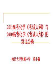 2011高考化学考试大纲与2010高考化学考试大纲的对比分析