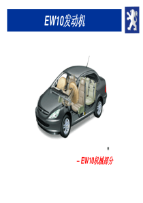 汽车电喷系统-东风标致307发动机-EW10