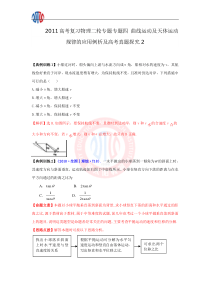 2011高考复习物理二轮专题专题四_曲线运动及天体运动规律的应用例析及高考真题探究2