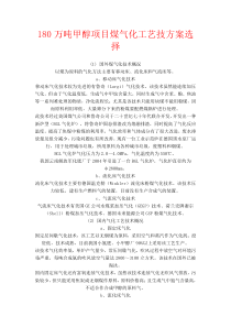 180万吨甲醇项目煤气化工艺技方案选择