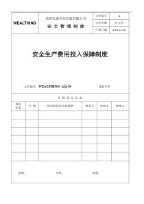 18安全生产费用投入保障制度