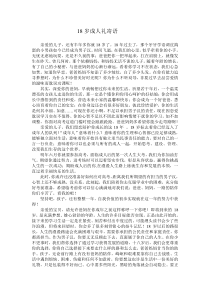 18岁成人礼寄语