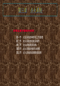 汽车电器点火系统