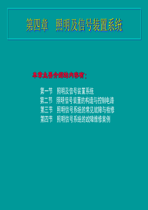 汽车电器照明及信号装置系统