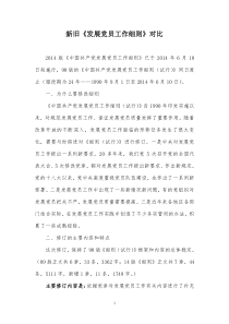 1990版与2014版发展党员工作细则比较_90版党员发展细则与14版党员发展细则区别