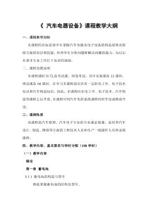 汽车电器设备课程教学大纲