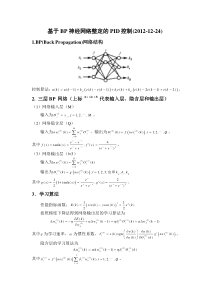 2012-12-24基于BP神经网络整定的PID控制