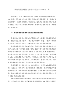 19980201我们向美国人民学习什么--任正非1998年2月