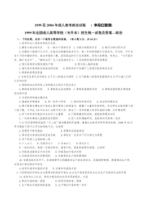 1999至2004年成人高考政治试卷(李月红整理)