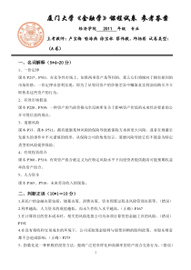 2012-2013学年2011级金融学期末考卷A卷答案