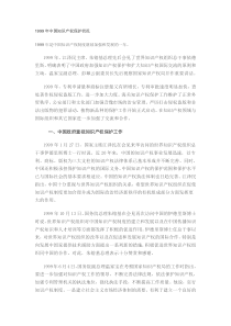 1999年中国知识产权保护状况
