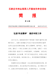 19石家庄市林业局弘扬“作良精神”做好本职工作(石家庄市林业局简报第19期)
