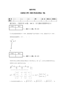 2012-2013学年二学期结构力学期末考试试卷(C卷)