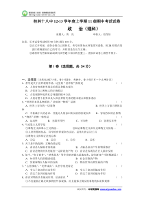 2012-2013学年广西桂林十八中高二上学期期中考试政治(理)试卷