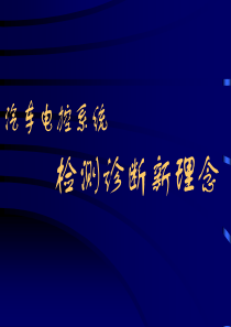 汽车电控系统检测诊断新理457念