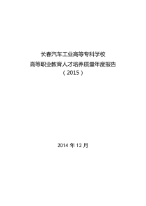 长春汽车工业高等专科学校2015质量年度报告