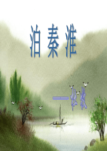 《泊秦淮》课件
