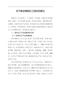 关于建设精细化工园区的建议