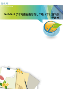 2012-2013学年河南省南阳市七年级(下)期末数学试卷