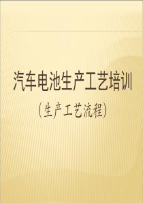 汽车电池培训资料