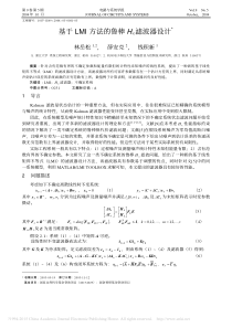 基于LMI方法的鲁棒H-滤波器设计-林岳松